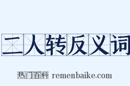 二人转反义词是什么意思的图片